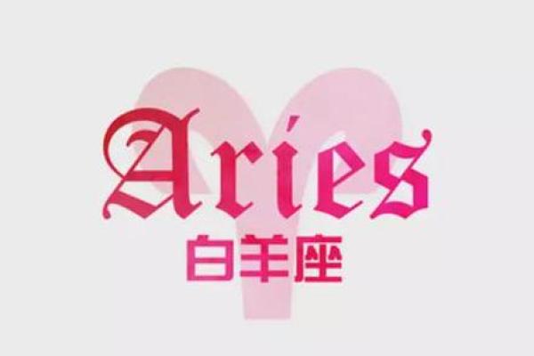 白羊星座屋每日运势 白羊星座屋每日运势今日运势解析与建议