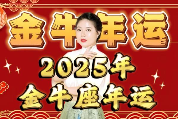 金牛座2025年每月运势详解全年运势大揭秘
