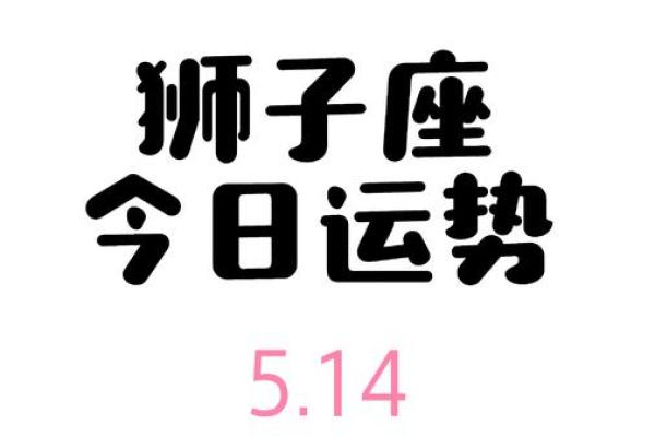 狮子座今天运势星座屋 狮子座今天运势怎么样