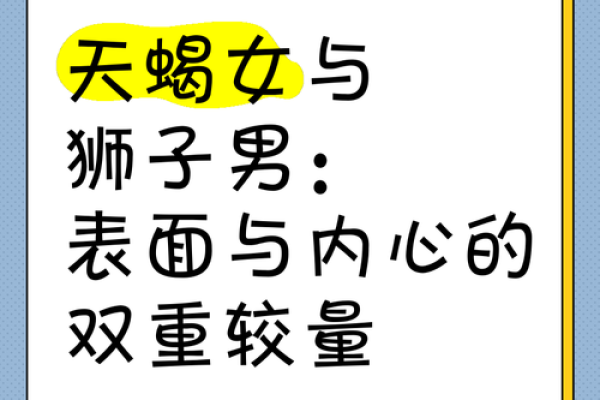 狮子座与天蝎座 狮子座与天蝎座星座性格解析与相处之道 狮子座与天蝎座 狮子座与天蝎座星座性格解析与相处之道