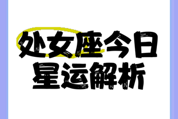 处女座今日运势非常运势网 处女座今日运势解析非常运势网独家预测