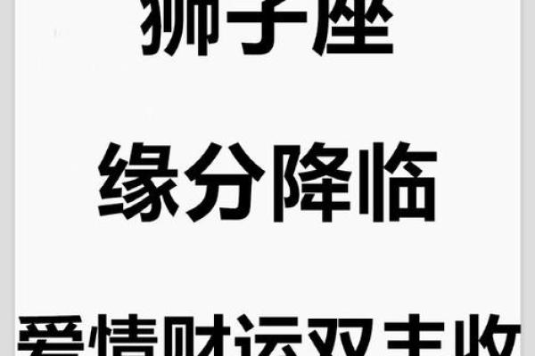 狮子座今天的运气 2024年十月狮子座今日运势解析2024年10月运势指南