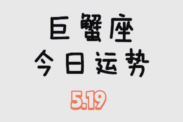 2025年3月26日巨蟹座今日运势女