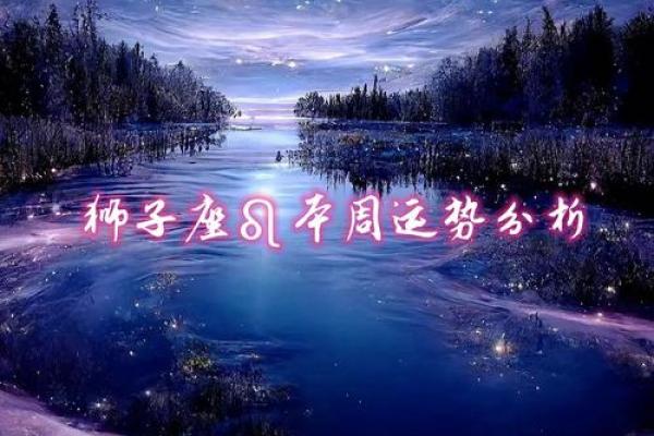 2025年狮子座运势详解事业爱情双丰收