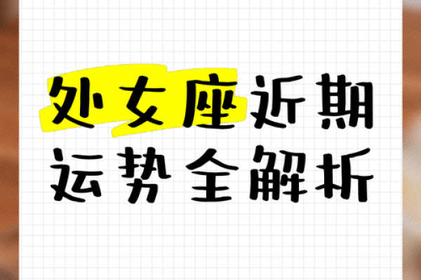 处女座今天星座运势_处女座今天星座运势的方向