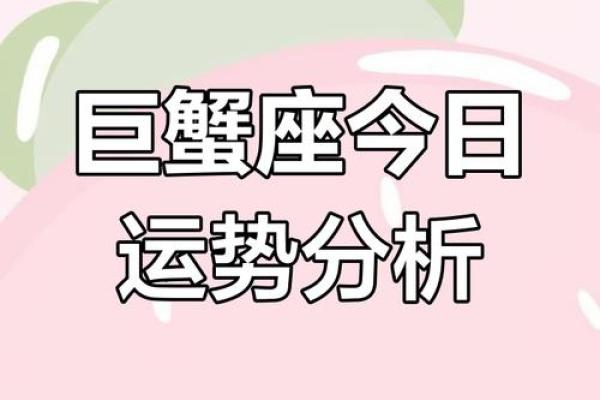 2025年3月28日巨蟹座运势今日 2025年3月28日巨蟹座运势今日