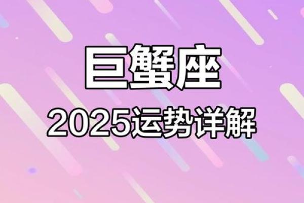 2025年3月28日巨蟹座运势今日 2025年3月28日巨蟹座运势今日