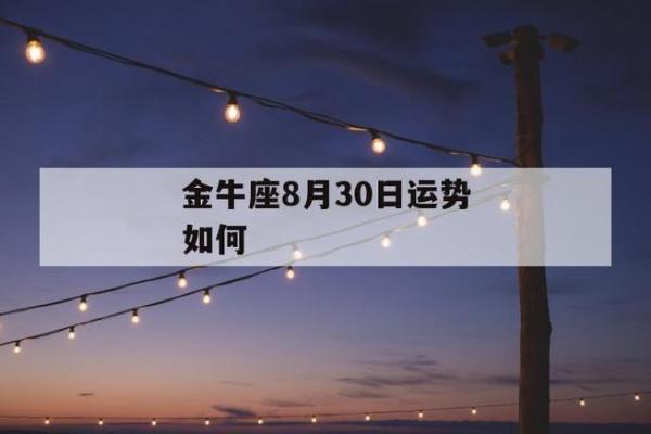 2025年3月30日金牛座今日第一星座运势