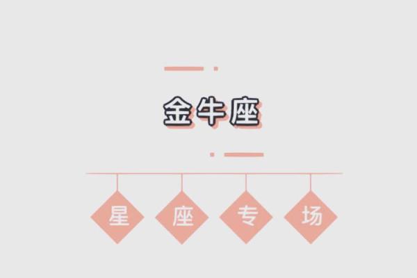 金牛座今日运势和方向第一星座网_金牛座今日运势解析方向指引与第一星座网独家预测
