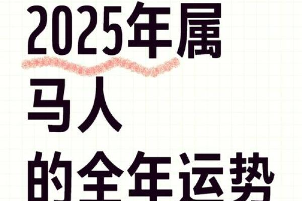 属马人逐年运势_属马人2021年运程大全及破解