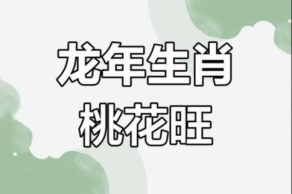 1976年男属龙的桃花运_1976年属龙男性农历七月桃花运解析盛夏良缘何处寻