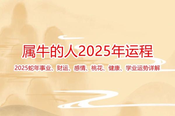 属牛金牛座2025年运势详解 属牛金牛座2025年运势详解财运爱情与事业全解析 属牛金牛座2025年运势详解 属牛金牛座2025年运势详解财运爱情与事业全解析