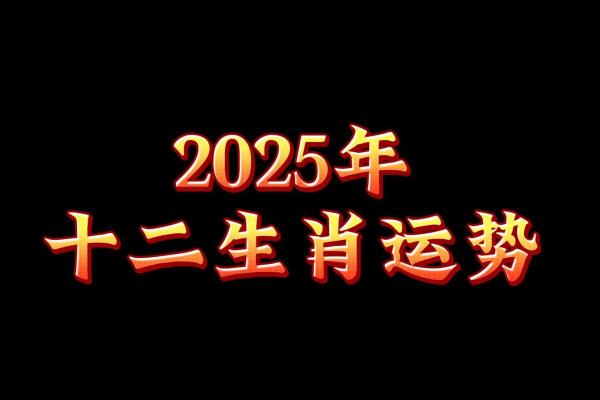 属马几岁2025年 属马的2025年运势和财运怎么样