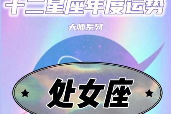 处女座2025年下半年运势 处女座2024年运势如何