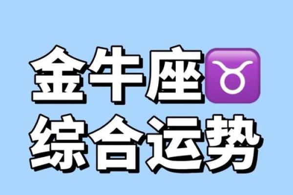 金牛座今年的运势2025年_金牛座今年的运势2025年运程