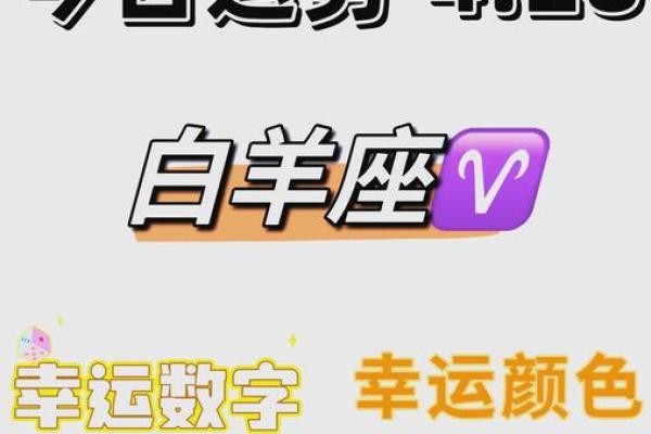 2025年4月1日白羊座今日运势最准确