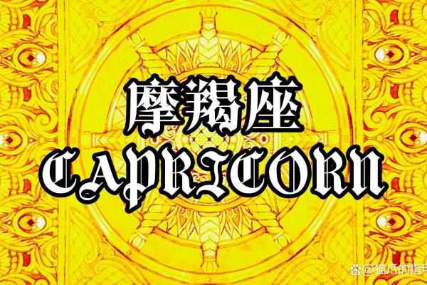 2025年4月7日魔羯今日运势座