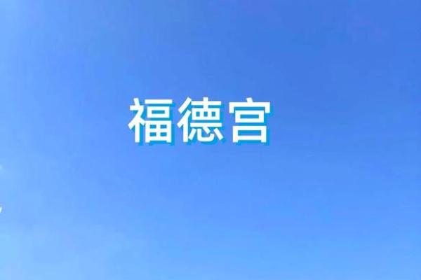 福德宫三台 福德宫三台揭秘古老建筑的风水奥秘