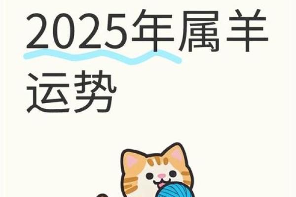 2025年生肖羊_2025年生肖羊的全年运程
