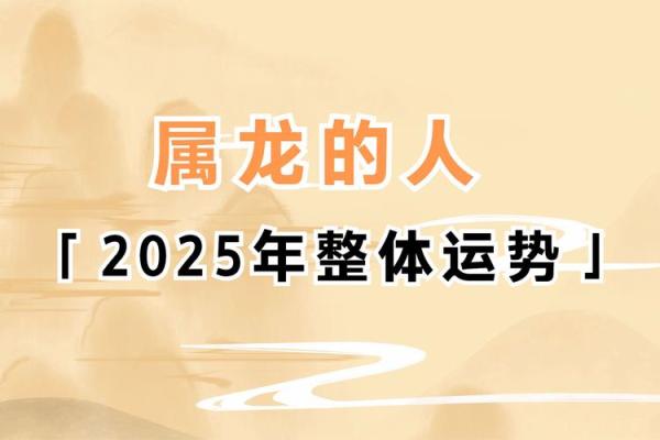 属龙的2025年运势和财运怎么样_2025全年运势解析属龙人财运走势大揭密