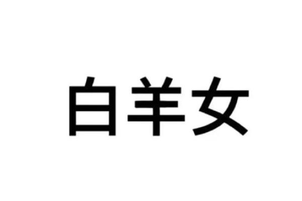 白羊座的长相特征(白羊座的长相特征女生)