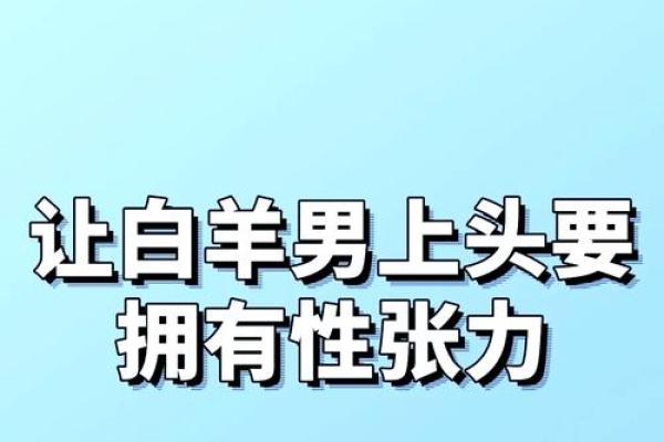 白羊男的占有欲能强到什么程度(白羊男是不是占有欲很强)