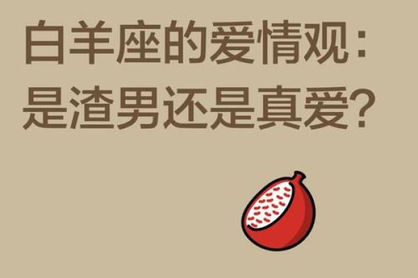 白羊座的男生是渣男吗