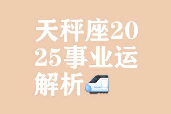 2025年4月12日今日天秤座女运势