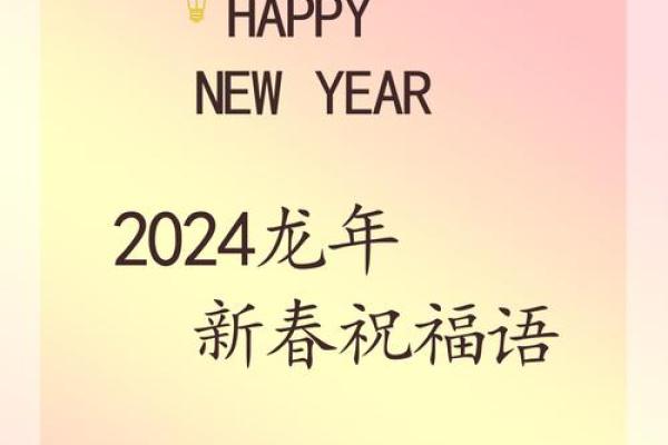 2024年跨年祝福语 迎龙年祝福语文案 2024年跨年祝福语 迎龙年祝福语文案
