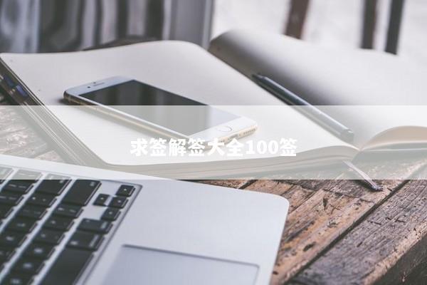 求签解签大全100签 求签解签大全100签