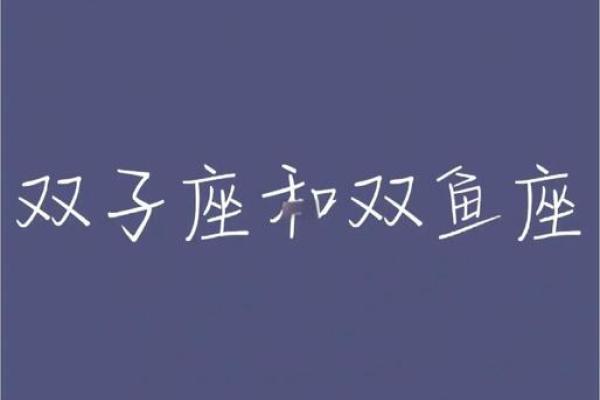 双鱼座和双子座的爱情运势怎么样(双鱼座和双子座的爱情运势怎么样呢)
