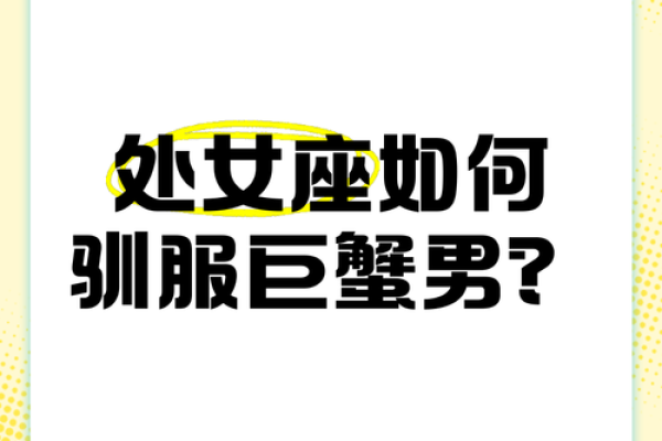 处女座女和巨蟹座男(处女座女和巨蟹座男适合在一起吗)