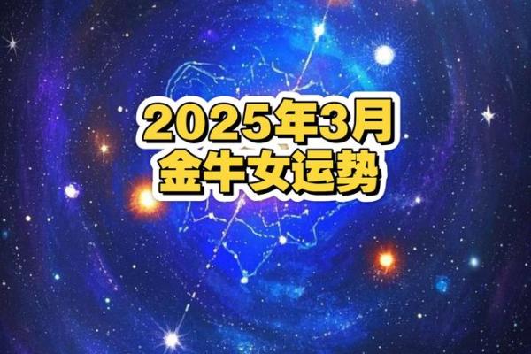 金牛座后天运势