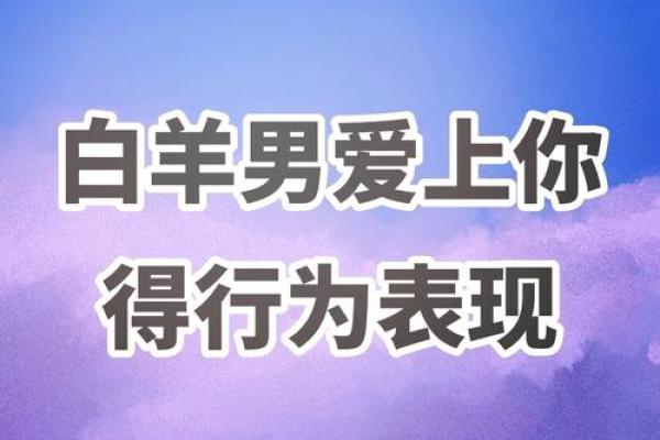 白羊座男人的性(白羊座男人的性格)