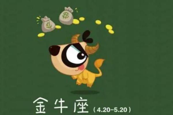 属鸡金牛座今日运势