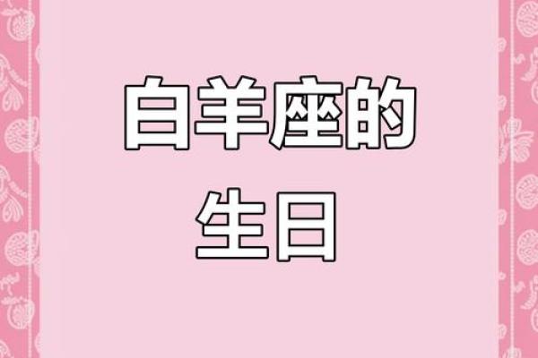 白羊座的生日是几月到几月(白羊座的生日在几月份)