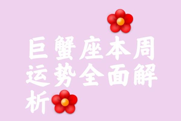 巨蟹女最近的爱情运势(巨蟹女近期爱情运势)