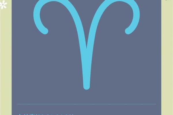 白羊座出生日期是多少(白羊星座出生日期)