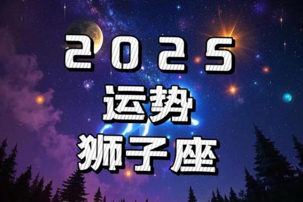 狮子座运势2025年运势_2025年狮子座运势详解事业爱情双丰收 狮子座运势2025年运势_2025年狮子座运势详解事业爱情双丰收