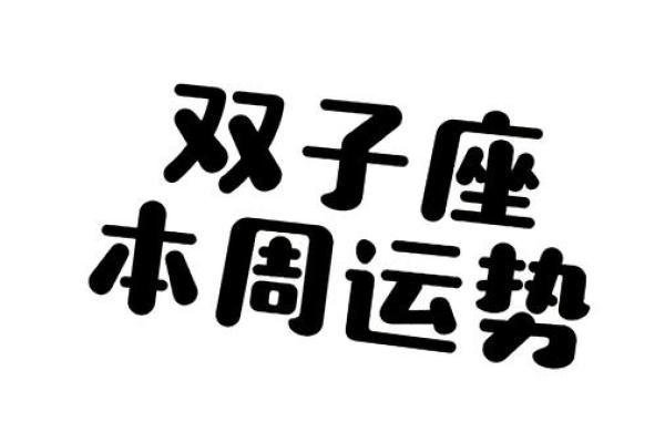双子本月运势详解(双子座本月运势第一星座网) 双子本月运势详解(双子座本月运势第一星座网)