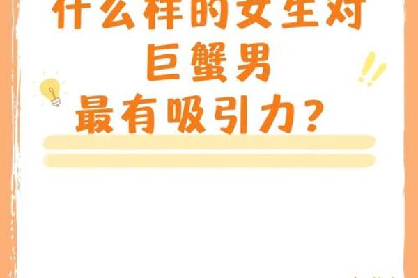 巨蟹女吸引什么样的男人(巨蟹女的吸引力)