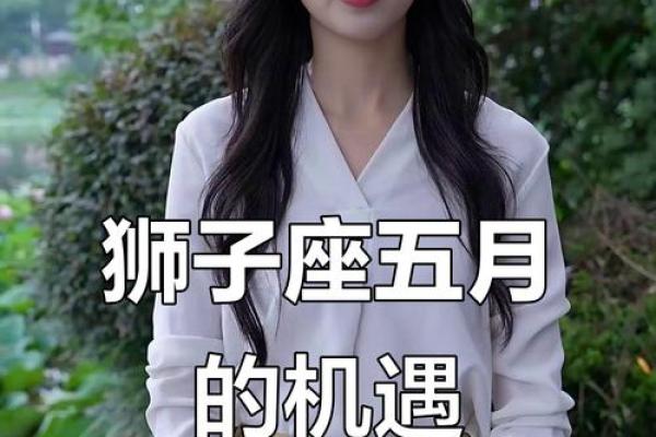 狮子女今日的运势_狮子女今日运势大揭秘好运连连抓住机遇