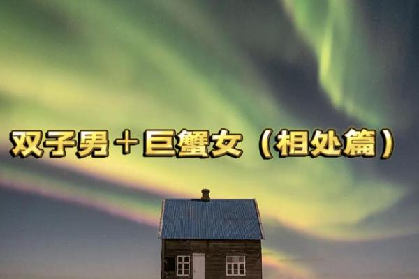 巨蟹座男配双子座女(巨蟹座男和双子座女配对) 巨蟹座男配双子座女(巨蟹座男和双子座女配对)