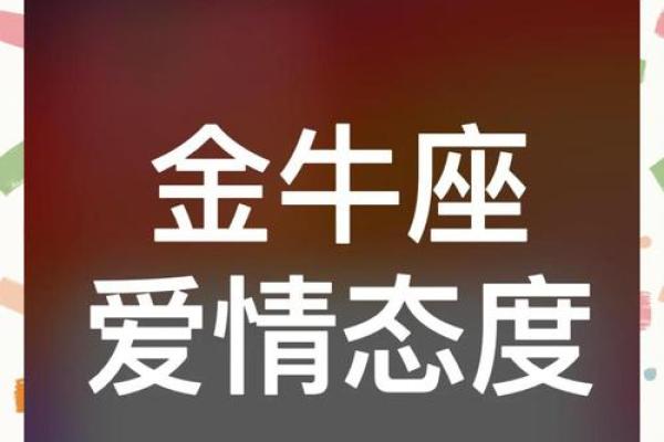 金牛座对待感情的态度