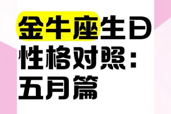 金牛座生日