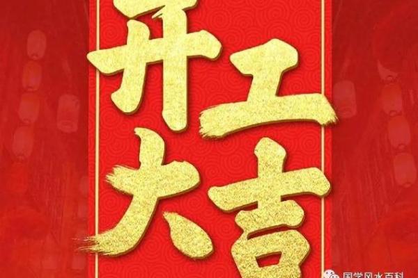 5月开工动土吉日