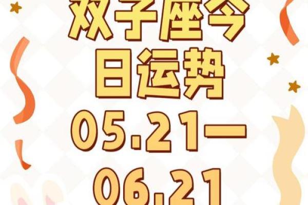 双子今曰运势(双子今日运势怎么样)