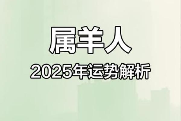 2015年羊2025年运势_2015年羊2025年运势解析未来十年运程大揭秘