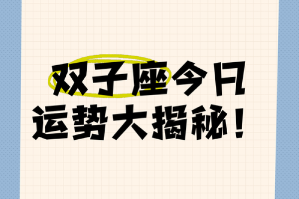 双子女明日运势(双子女明日运势最准) 双子女明日运势(双子女明日运势最准)