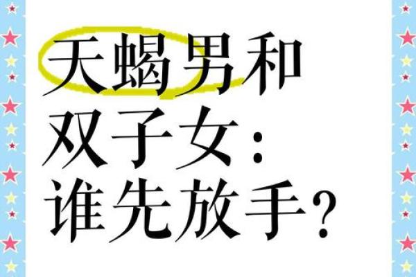双子男天蝎女谁更离不开谁(双子男天蝎女的情侣度是多少)